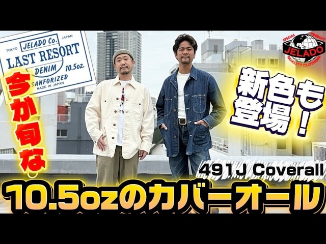 デニム好き必見】『青タグデニム』解禁＆解説！！#JELADO ＃ジェラード