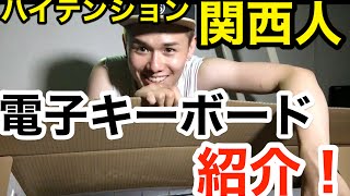 電子キーボード！待ちに待った購入品！！