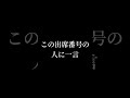 この出席番号の人に一言#shorts