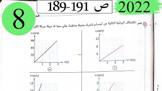 فيزياء 1 ث - حل الفصل الاول العجلة - الاختيار2 - كتاب الامتحان 2022