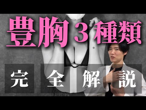【豊胸３種類完全解説】シリコンバッグ豊胸・脂肪注入豊胸・ハイブリッド豊胸について詳細に解説します