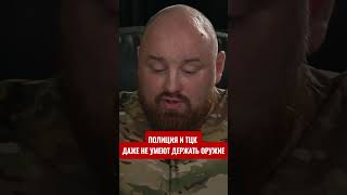 Инструктор ЗСУ: полиция и ТЦК на блокпостах абсолютно не умеют обращаться с оружием и поэтому опасны