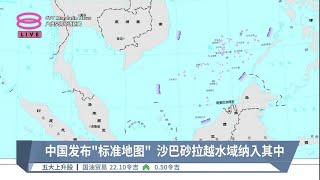 中国发布'标准地图'  沙巴砂拉越水域纳入其中【2023.08.29 八度空间华语新闻】