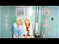 【大森靖子さんMV公募】あまい