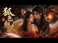 《狐色魅人》全集一口氣看完,無刪減,完整版!!!