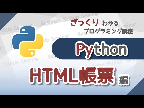 【プログラミング入門】Python【HTML帳票編】　ざっくりわかるプログラミング講座