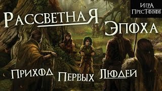 Рассветная эпоха: Приход Первых Людей [Игра престолов]