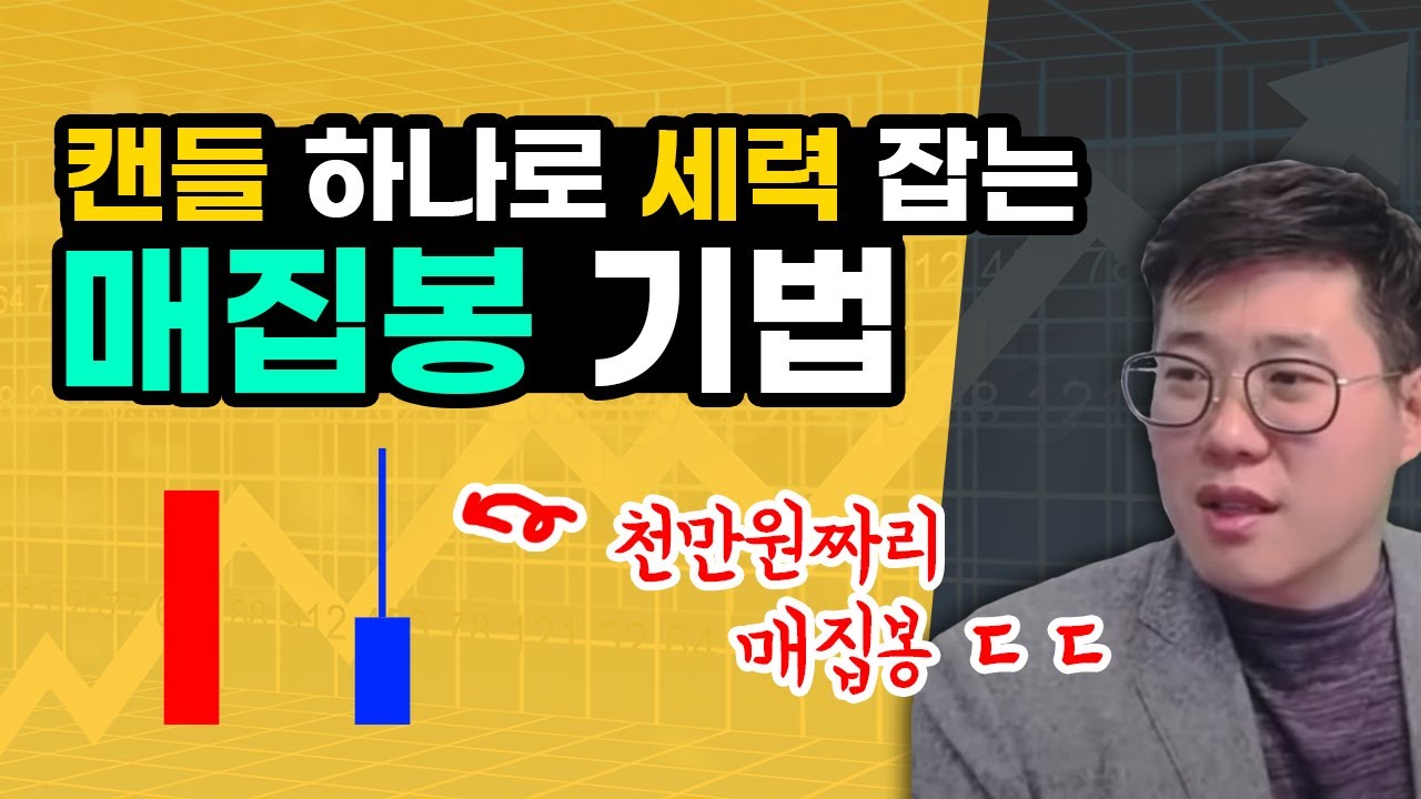 세력의 큰 그림 매집봉!! 이제 알려드립니다. 세력 때려잡는 매집봉 매매 기법 #주식강의 이 캔들 하나가 천만원 짜리입니다..#주식단테#주식공부#주식기법