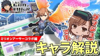 【とあるIF】ミリオンアーサーコラボ開催！！御坂の性能が〇〇すぎる？！？新キャラ3人解説【ゆっくり実況】