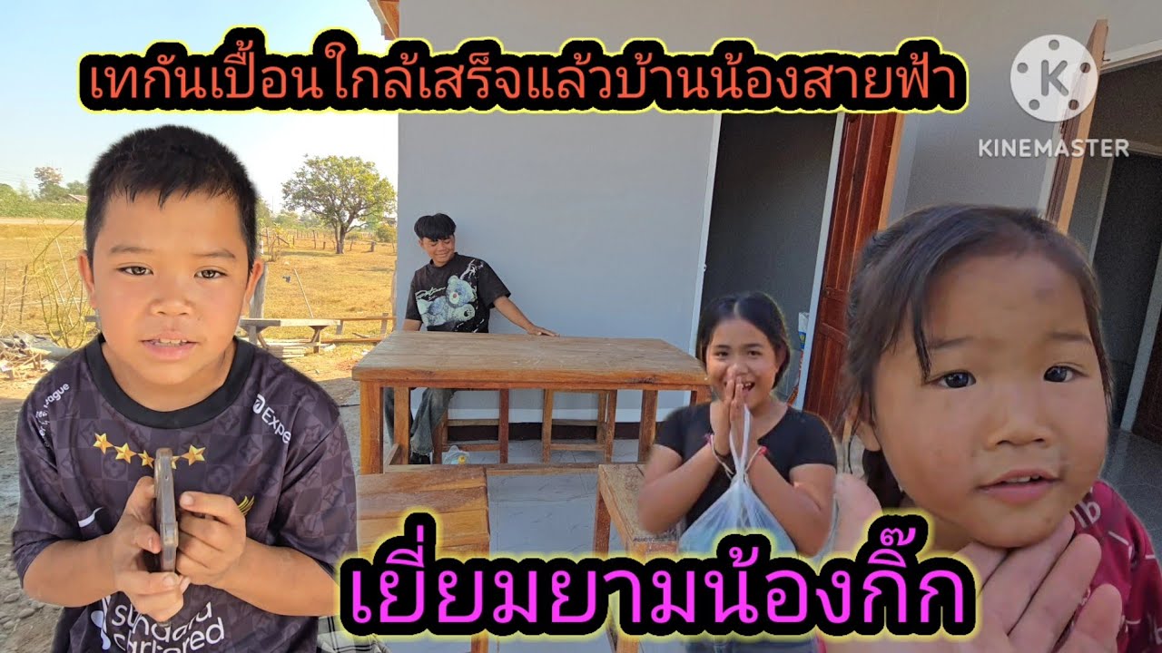 เทกันเปื้อนใกล้เสร็จแล้วบ้านน้องสายฟ้า&เยี่ยมยามน้องกิ๊ก✌️18 มกราคม ค.ศ. 2026