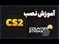 آموزش نصب سی اس 2 چطور کانتر استرایک نصب کنیم 