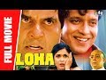 Loha - Full Hindi Movie | Dharmendra, Mithun Chakraborty, Ramya Krishna, Shakti Kapoor | Full HD