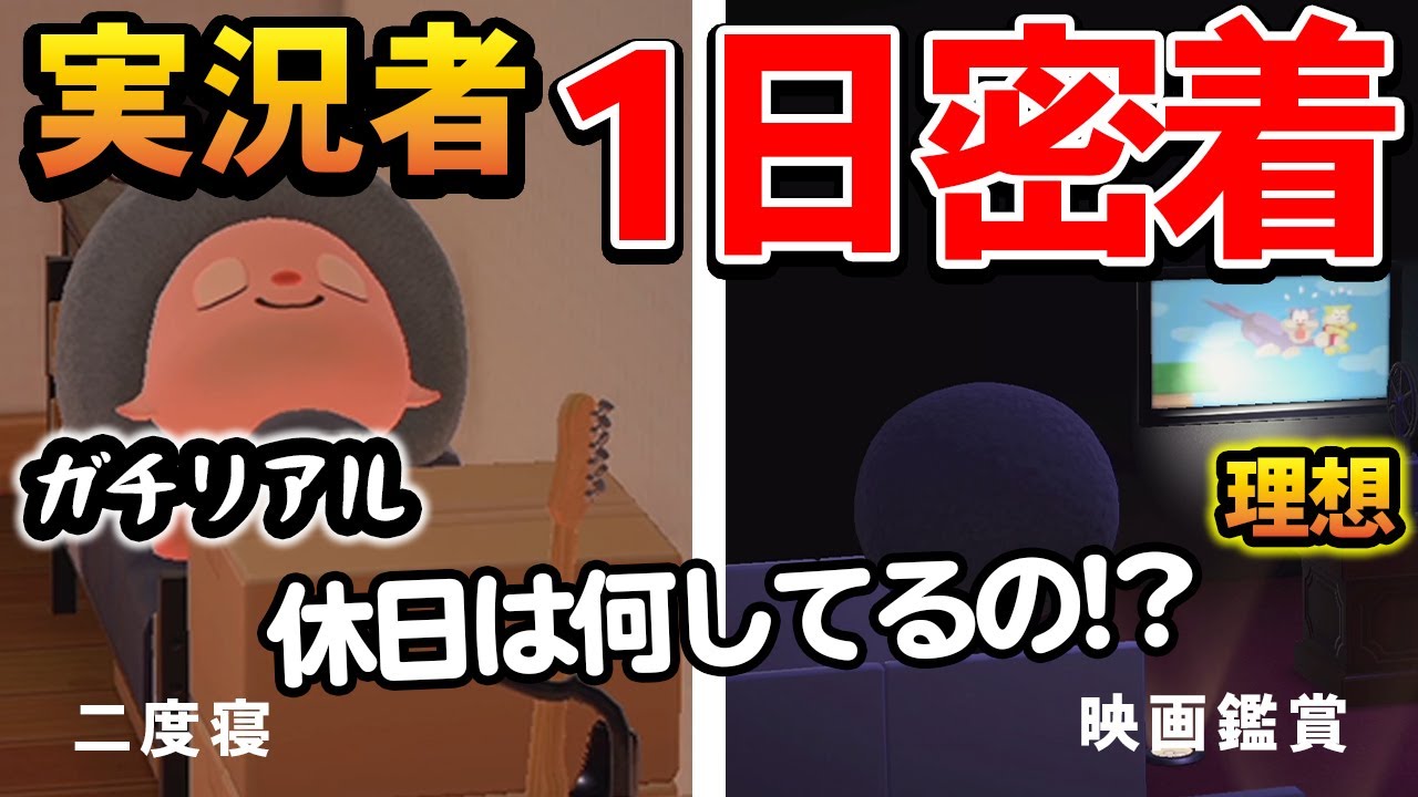 【あつ森】ゲーム実況者のリアルな休日はこんな感じ!休みの日にはゲームってやってるの?【あつまれ どうぶつの森】【ぽんすけ】 【あつ森】ゲーム実況者のリアルな休日はこんな感じ!休みの日にはゲームってやってるの?【あつまれ どうぶつの森】【ぽんすけ】