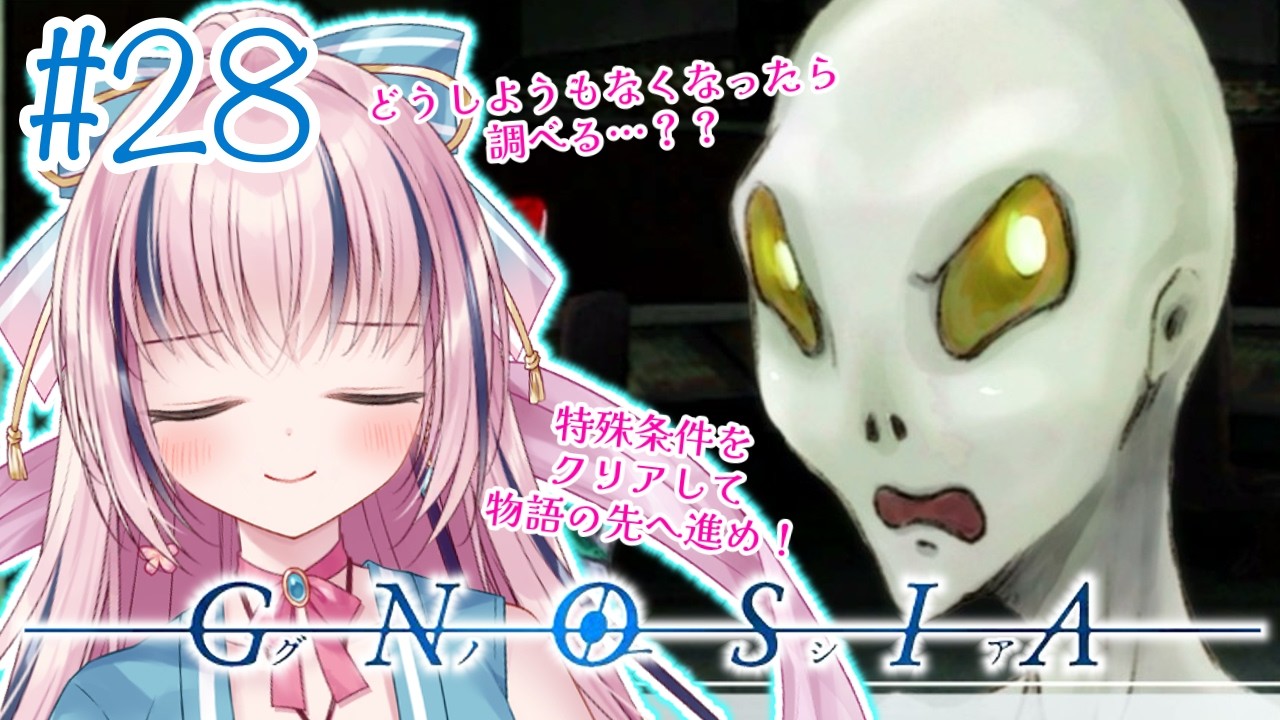 GNOSIA‐グノーシア‐＃28】無限ループ地獄！！先へ進む条件をクリアせよ