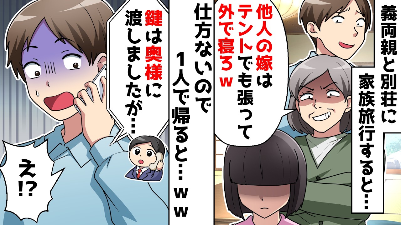 【スカッと】義両親と別荘に家族旅行すると義母「他人の嫁はテントでも張って外で寝ろｗ」⇒仕方なく帰ると義母から鬼電が…ｗｗ【スカッとする話】