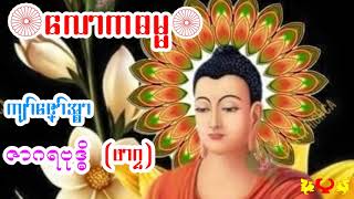 ဓရ်မန် လောကဓမ (တလဂုဏ်အစာ ဖာဂလ)Mon Dhamma