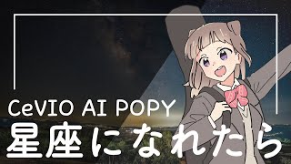 [上古漢語] 星座になれたら - CeVIO AI 夢ノ結唱 POPY [HGJS/COVER]