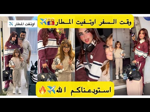 وقت السفر اوتفيت المطار استودعناكم الله
