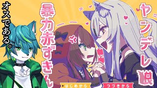 【ヤンデレ狼VS暴力赤ずきん】ヤンデレコメディ童話RPG
