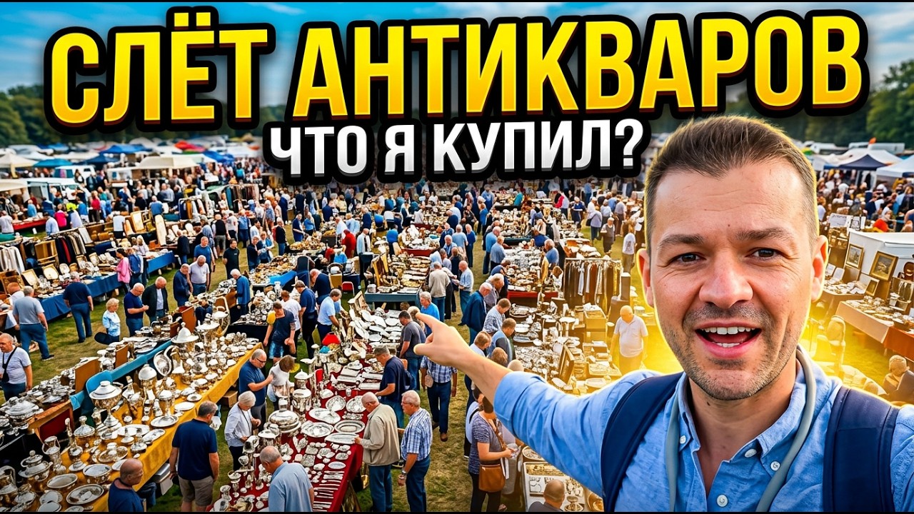 БАРАХОЛКА – Огромный Улов Из Антиквариата и Винтажных Трофеев!