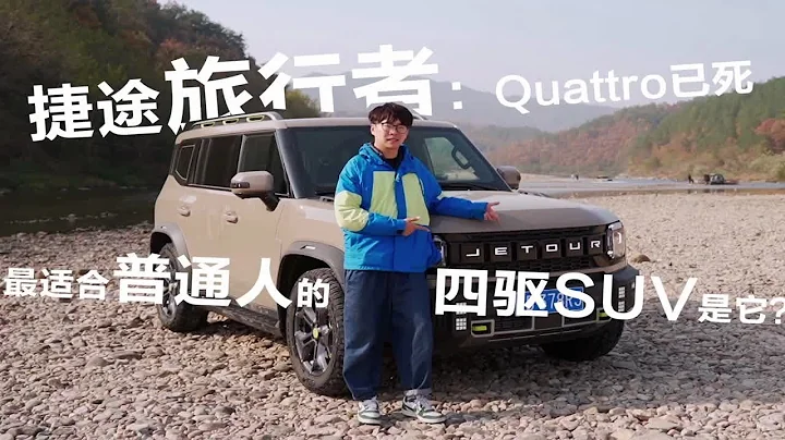 捷途旅行者：quattro已死，最适合普通人的四驱SUV是它？ - 天天要闻