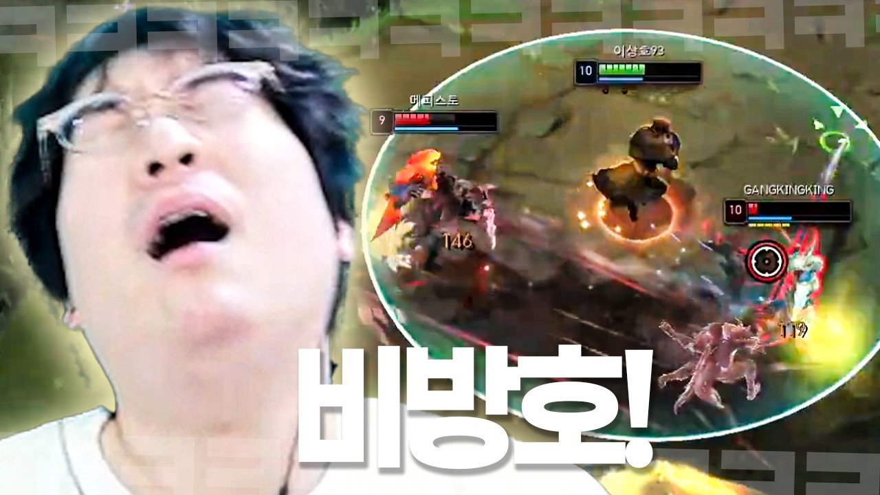 "방플저격 때문에 못 했던 겁니다..!" 이상호는 방송을 끄고 롤을 하면 정말 잘할까?