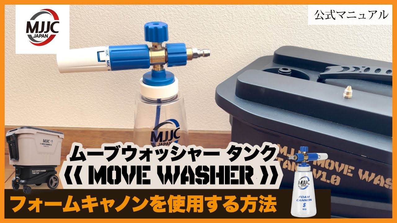 MJJCムーブウォッシャータンク 【フォームキャノンを使用する方法