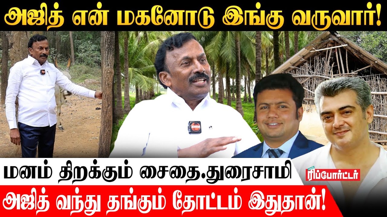 அஜித் வந்து தங்கும் தோட்டம் இதுதான்.! | Saidai Duraisamy Farmhouse Tour