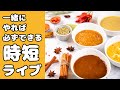 【時短料理】『簡単×本格』カレーを作ろう！