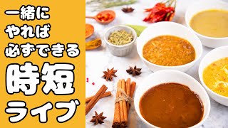 【時短料理】『簡単×本格』カレーを作ろう！