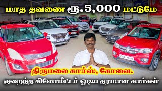 ? EMI Rs.5,000 Only l  Latest Cars l Used cars in Coimbatore l Used cars in chennai