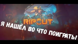 МУТИРУЕМ В ИГРУ - RIPOUT