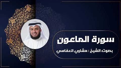 سورة الماعون بصوت الشيخ مشاري العفاسي | Surat Al-ma'un
