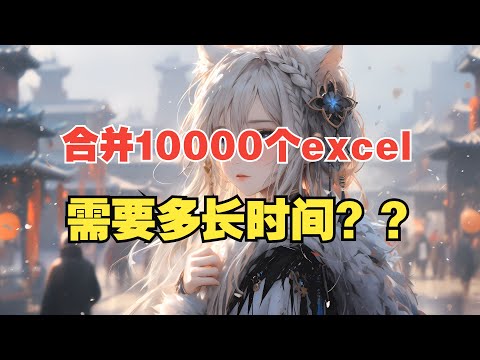 用脚本合并10,000个excel表格，需要多长时间？？办公自动化