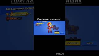 играем с подпишиком #бравлстарс #youtube #brawlstars #fonk #sports #бравл #brawl #shorts#shortvideo