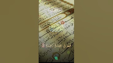 ‏سورة القارعة كاملة #المصحف ❤️🧡