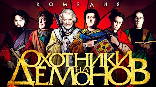 Охотники На Демонов /Hellbenders/ Комедия Hd