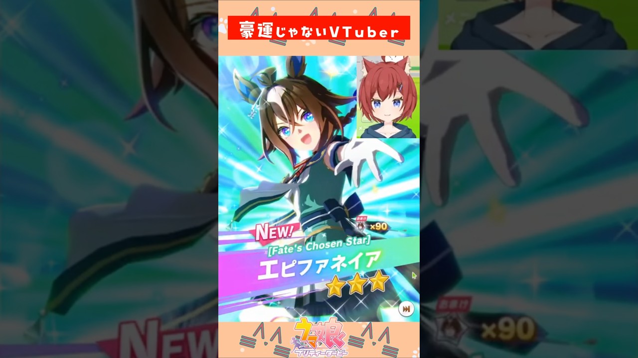 10連で★3を引く予定のVTuber、見事!天井でエピファネイアをお迎えする【ウマ娘】 #shorts #ちかのしょーと