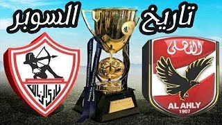 تاريخ كأس السوبر المصري الاهلي - الزمالك