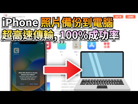 【2025最新】iPhone 照片備份到電腦教學 (支援 Windows 1011 & Mac)