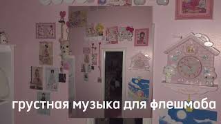 ГРУСТНАЯ МУЗЫКА ДЛЯ ФЛЕШМОБА//7 МИНУТ//