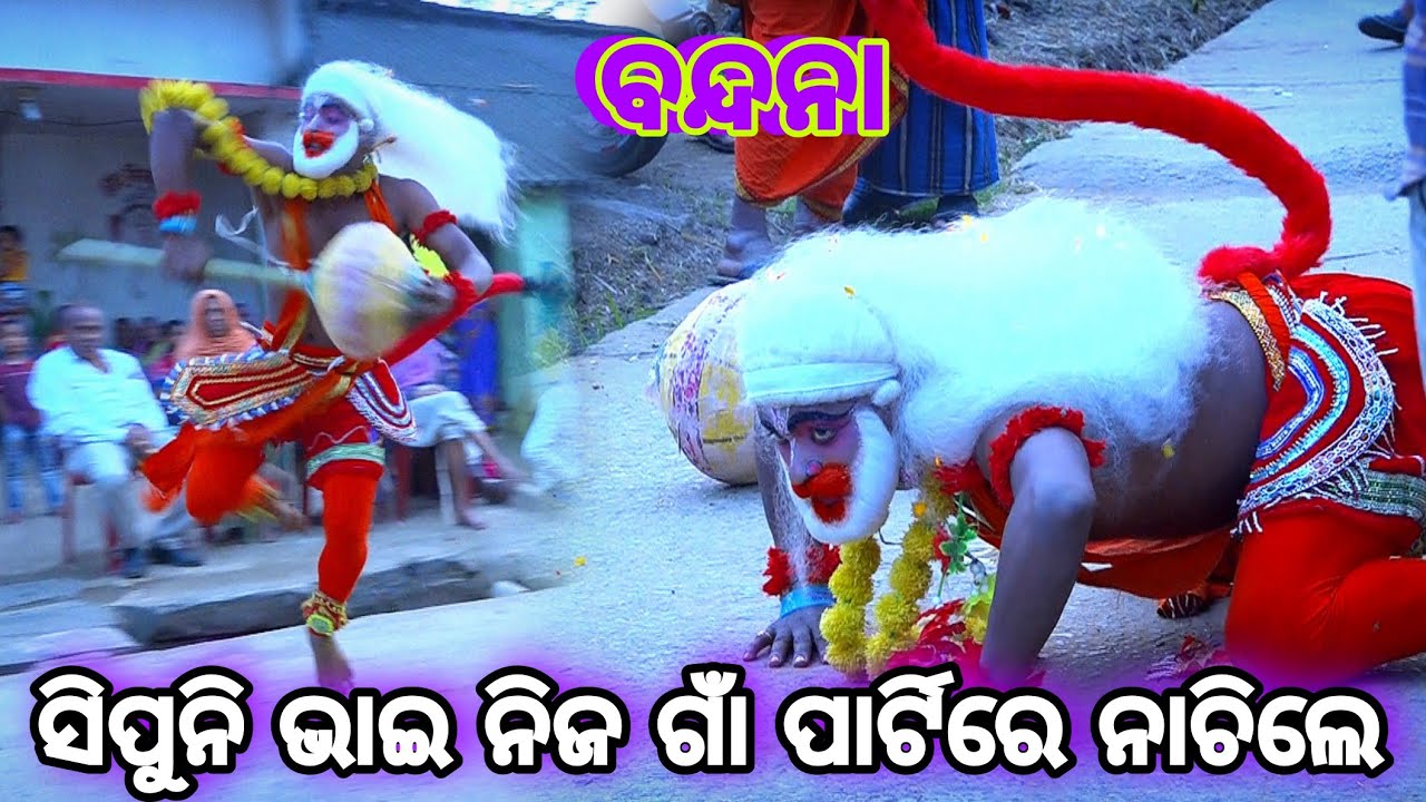 ସିପୁନି ଭାଇ ନିଜ ଗାଁ ପାର୍ଟିରେ ନାଚିଲେ | Krushan prasad | Rama nataka | Lava kusa janma