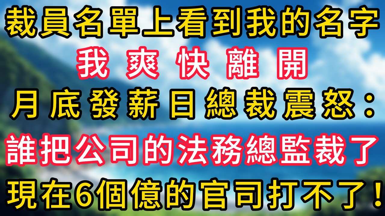 裁員名單上看到我的名字，我爽快離開，月底發薪日總裁震怒：誰把公司唯一的法務總監裁了，現在6個億的官司打不了！#幸福生活#為人處世#生活經驗#情感故事#婆媳故事#子女孝順#孝順#子女不孝