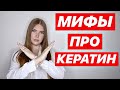 ТОП МИФОВ О КЕРАТИНОВОМ ВЫПРЯМЛЕНИИ ВОЛОС 🤪 КЕРАТИН ОПАСЕН ДЛЯ ЗДОРОВЬЯ ???