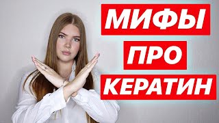 ТОП МИФОВ О КЕРАТИНОВОМ ВЫПРЯМЛЕНИИ ВОЛОС 🤪 КЕРАТИН ОПАСЕН ДЛЯ ЗДОРОВЬЯ ???