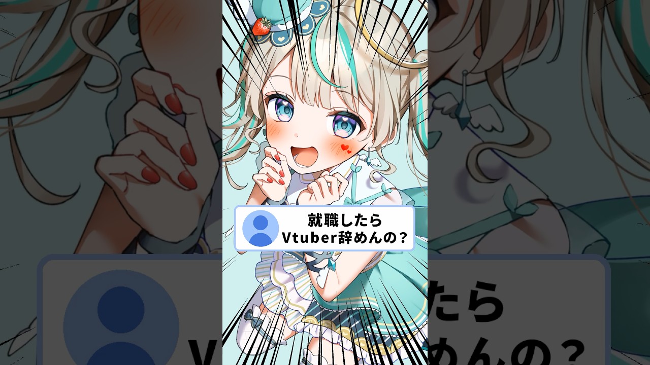 就職したらVtuberやめるの? #vtuber #天羽しろっぷ