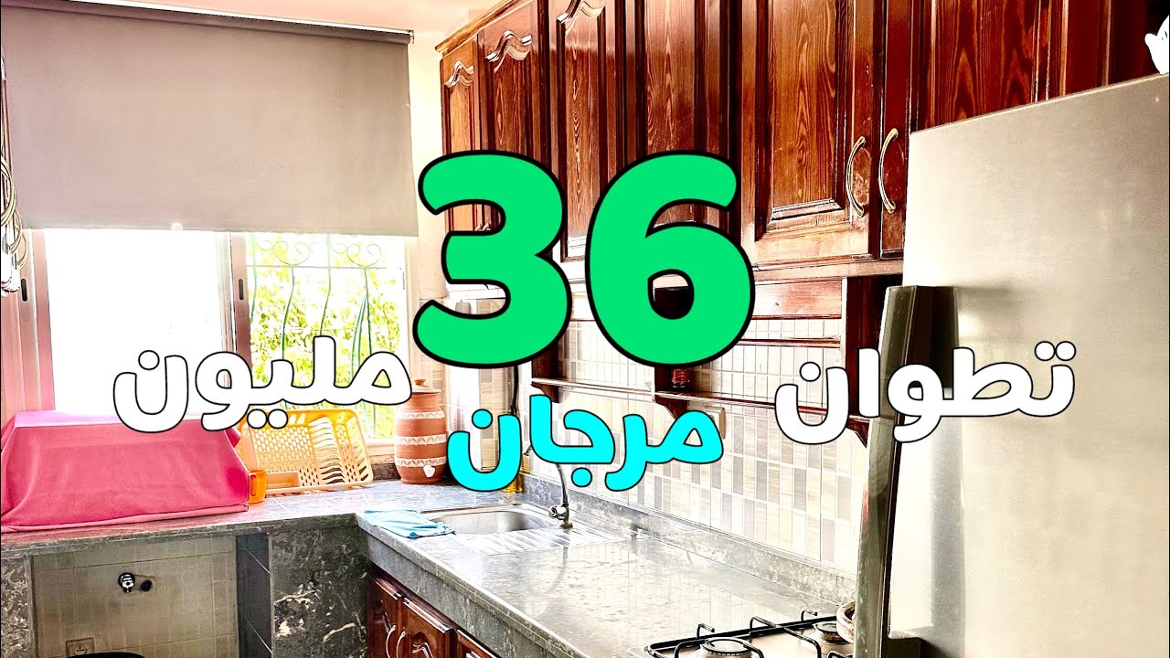 شقة 36 مليون بالفراش هوتة تطوان مرجان🤩0609308746