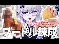 【唐揚犬】犬形の食材でからあげを作れば完全なプードルになる説【VEE/亞生うぱる】