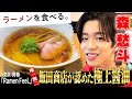 【しゅーとが歓喜】飯田商店が唯一公認!一番弟子が作る極上醤油ラーメン/Ramen FeeL(東京・青梅)× 森愁斗