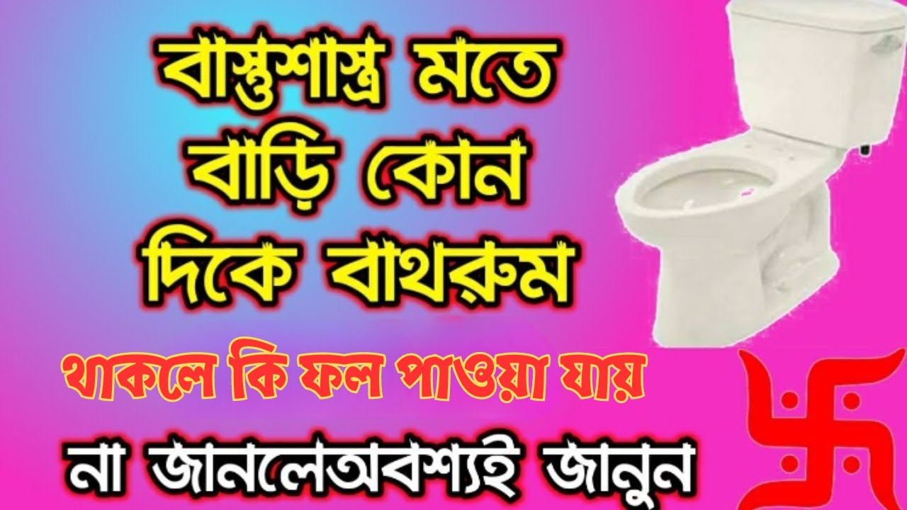 Position of Toilet / Bathroom according to Vastu Shastra Vastu Tips